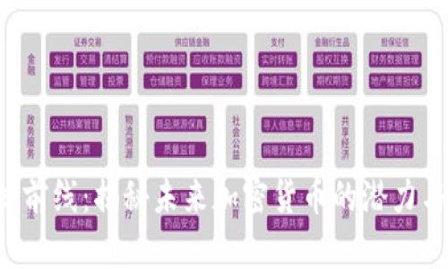  星球前线：揭秘未来加密货币的潜力与应用