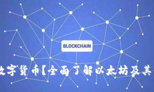 im钱包支持哪些数字货币？全面了解以太坊及其他币种的存储能力