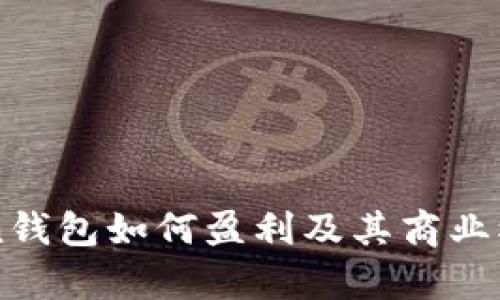 imToken钱包如何盈利及其商业模式解析