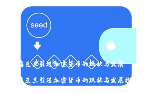 乌克兰引进加密货币的现状与发展

乌克兰引进加密货币的现状与发展探讨