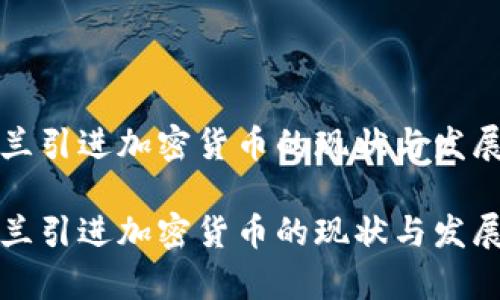 乌克兰引进加密货币的现状与发展

乌克兰引进加密货币的现状与发展探讨