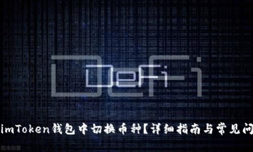 如何在imToken钱包中切换币种？详细指南与常见问题解答