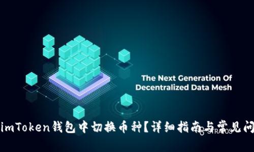 如何在imToken钱包中切换币种？详细指南与常见问题解答