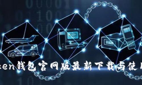 imToken钱包官网版最新下载与使用指南