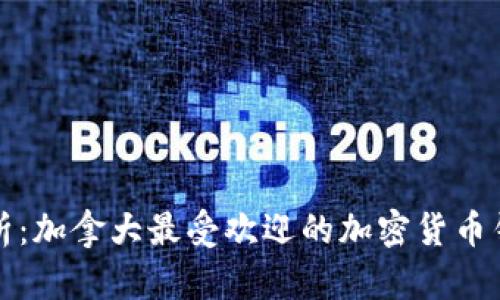 全面解析：加拿大最受欢迎的加密货币钱包推荐