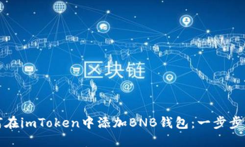 如何在imToken中添加BNB钱包：一步步指南