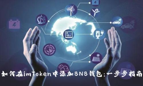 如何在imToken中添加BNB钱包：一步步指南