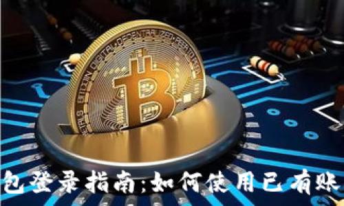   
imToken钱包登录指南：如何使用已有账号轻松登录