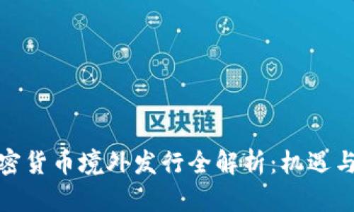 : 加密货币境外发行全解析：机遇与挑战
