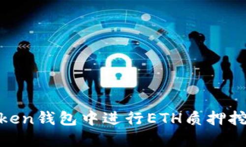 如何在Imtoken钱包中进行ETH质押挖矿：全面指南