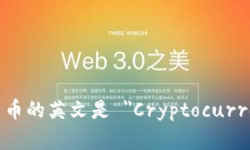 加密货币的英文是 