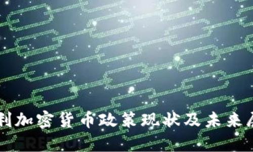 智利加密货币政策现状及未来展望