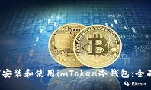  如何安装和使用imToken冷钱包：全面指南