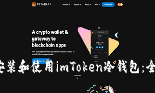  如何安装和使用imToken冷钱包：全面指南