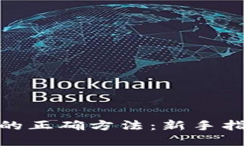 加密货币投资的正确方法：新手指南与实用策略