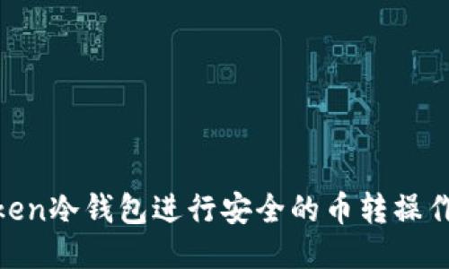 如何使用ImToken冷钱包进行安全的币转操作：详细视频教程