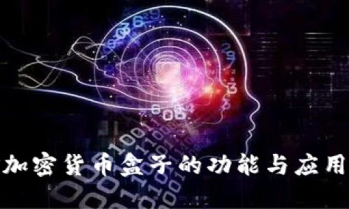 挖矿加密货币盒子的功能与应用详解