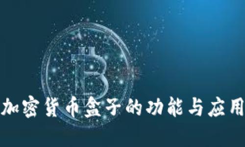 挖矿加密货币盒子的功能与应用详解