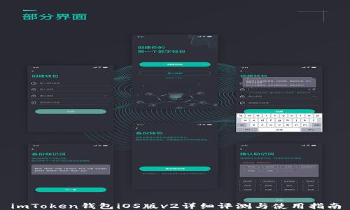 
imToken钱包iOS版v2详细评测与使用指南