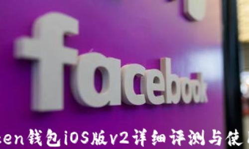 
imToken钱包iOS版v2详细评测与使用指南