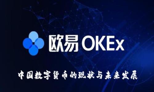 中国数字货币的现状与未来发展