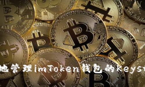 如何安全地管理imToken钱包的Keystore文件？
