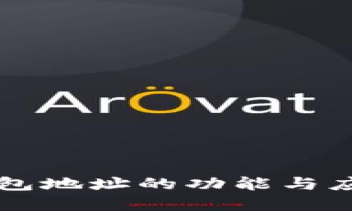 : IM钱包地址的功能与应用详解