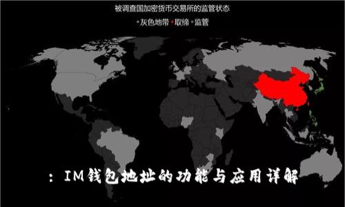 : IM钱包地址的功能与应用详解