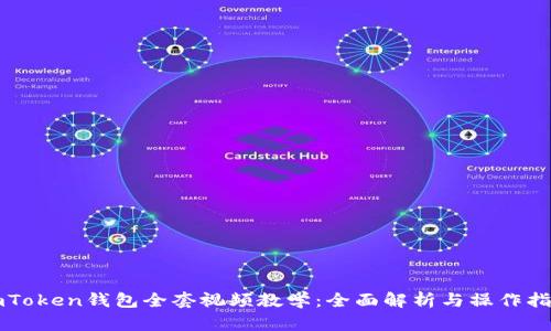 imToken钱包全套视频教学：全面解析与操作指南