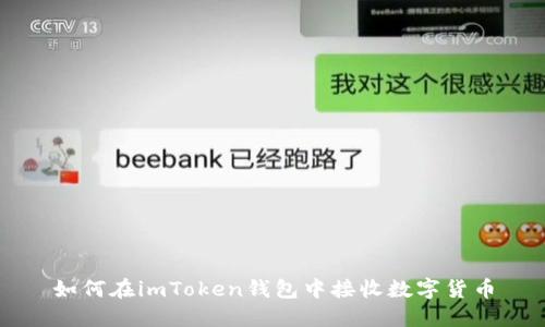 如何在imToken钱包中接收数字货币