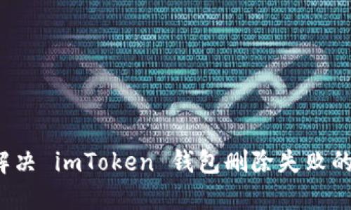 如何解决 imToken 钱包删除失败的问题？