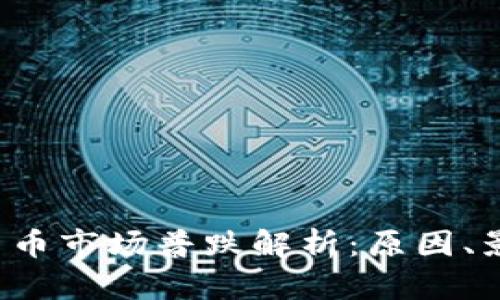 2023年加密货币市场普跌解析：原因、影响与未来展望