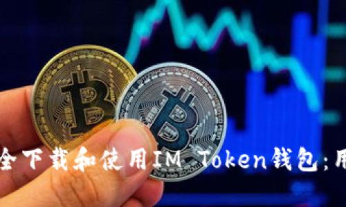 如何安全下载和使用IM Token钱包：用户指南