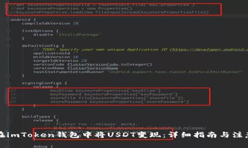 如何在imToken钱包中将USDT变现：详细指南与注意事项