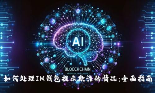 如何处理IM钱包提示欺诈的情况：全面指南