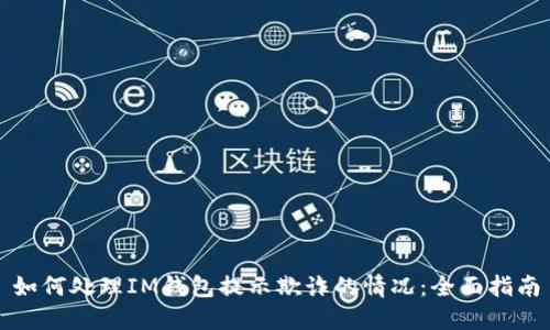 如何处理IM钱包提示欺诈的情况：全面指南