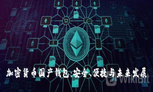 加密货币国产钱包：安全、便捷与未来发展