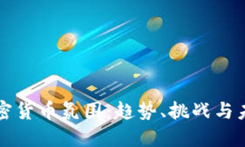 欧洲加密货币氛围：趋势、挑战与未来展望