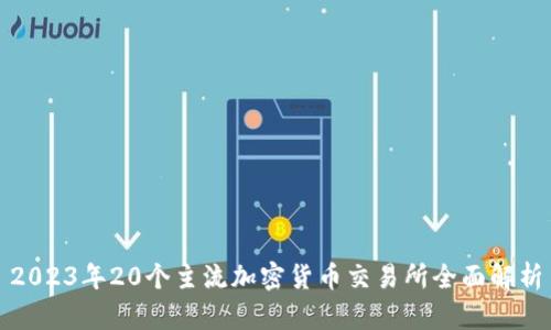 2023年20个主流加密货币交易所全面解析