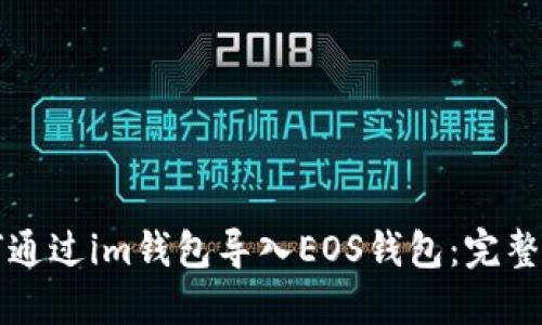 如何通过im钱包导入EOS钱包：完整指南