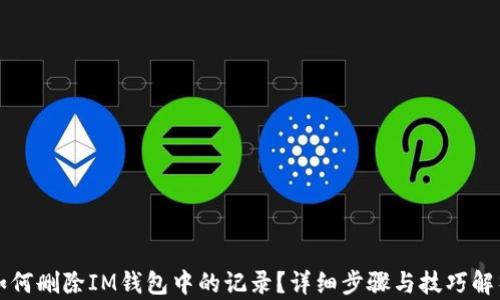 
如何删除IM钱包中的记录？详细步骤与技巧解析