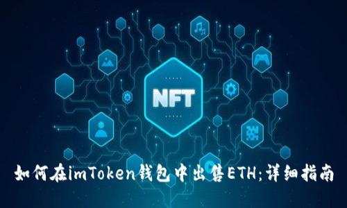 如何在imToken钱包中出售ETH：详细指南