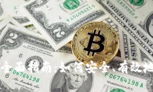 买加密货币的全面指南：如何安全、有效地投资数字资产