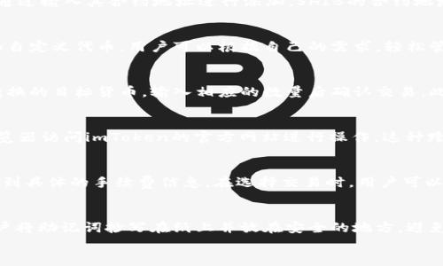 

能否将SHIB绑定到imToken钱包？详尽解析

关键词

SHIB, imToken, 数字钱包, 加密货币, 区块链

---

引言
随着加密货币的迅速发展，各种新兴数字资产受到了广泛的关注。其中，SHIB（Shiba Inu）作为一种颇受欢迎的模因币，吸引了众多投资者的目光。而imToken则是一个拥有众多用户的数字钱包，它支持多种加密货币的存储和管理。许多用户开始思考，是否可以将SHIB代币绑定到imToken钱包中。本文将深入探讨这一问题，并解答相关的疑问和问题。

什么是SHIB？
SHIB（Shiba Inu）是一种基于以太坊区块链的加密货币，通常被称为“狗狗币杀手”。它的名称来源于日本的柴犬（Shiba Inu），这一形象在互联网上曾经广受欢迎。SHIB的发行旨在通过社区驱动的方式来推动其生态的发展。SHIB代币的总供应量非常大，吸引了许多投资者希望能够从中获利。
SHIB代币在加密货币市场上具有较强的投机性。虽然其技术基础相对简单，但由于强大的社区支持和社交媒体的传播，SHIB得以在短时间内获得巨大的市场关注。

imToken钱包简介
imToken是一个专注于数字资产管理的移动钱包，支持多种加密货币和区块链资产。它旨在为用户提供安全、便捷的数字资产管理体验。用户可以通过imToken钱包存储、转账、交易各类加密货币，并且提供了去中心化交易所（DEX）和DApp的功能。
imToken的钱包采用了多重签名和冷存储等安全措施，确保用户的资产安全。此外，imToken还提供了友好的用户界面，使得即使是新手也能轻松上手，进行各种操作。

SHIB能否绑定到imToken钱包？
是的，SHIB代币可以按以下步骤绑定到imToken钱包中。首先，确保用户的imToken应用是最新版并正常运行。接下来，打开imToken钱包，选择“资产”选项卡，然后点击右上角的“添加资产”按钮。在资产列表中找到SHIB，或者通过输入SHIB的合约地址进行搜索，点击添加。这一过程简单直观，用户在完成操作后，就可以在imToken钱包中看到SHIB的余额和相关信息。

如何在imToken钱包中管理SHIB代币？
在成功绑定SHIB代币后，用户可以在imToken钱包中进行各种管理操作。首先，用户可以随时查看SHIB的当前余额和市场情况。此外，用户还可以通过imToken进行SHIB的发送和接收，只需输入对方的钱包地址和金额，确认操作即可。
除了基础的转账功能，imToken还提供了交易环节，用户可以通过去中心化交易所进行SHIB的买入或卖出。为了确保交易的安全，imToken会提供多重确认步骤，让用户在进行任何重要交易之前都有时间进行审查。

在imToken钱包中安全存储SHIB代币的方法
安全是数字资产管理中最重要的一部分。在imToken钱包中，用户可以采取以下措施来确保SHIB代币的安全。
ul
listrong启用双重身份验证/strong：虽然imToken本身已经提供了一定的安全性，但用户在设置钱包时，也可以设置双重身份验证以增加安全层次。/li
listrong定期备份钱包/strong：用户应定期备份自己的钱包，保存助记词，并确保这些信息安全存储，避免遗失。/li
listrong注意网络安全/strong：仅在安全网络环境下使用imToken，避免在公共Wi-Fi上进行交易操作，以减少被攻击的风险。/li
/ul
通过这些基本的安全措施，用户可以更好地保护他们的SHIB代币及其他数字资产。

可能的相关问题

h41. 什么是SHIB代币的合约地址？/h4
合约地址是SHIB代币在以太坊区块链上的特定地址，用于识别和区分不同的代币。用户在通过imToken添加SHIB代币时，如果在资产列表中找不到SHIB，可以通过输入其合约地址进行添加。SHIB的合约地址是：0x95aD61b0a150d79219c180bb8f0f8a14569c8d2e，用户在使用时务必要确保地址的正确性，以避免资产损失。

h42. imToken钱包是否支持其他代币？/h4
是的，imToken钱包支持多种加密货币和代币，包括以太坊（ETH）、比特币（BTC）、USDT等主流数字资产。此外，imToken还支持各种ERC-20代币，并允许用户添加自定义代币。用户可以根据自己的需求，轻松管理多种数字资产。

h43. 如何将SHIB转换成其他加密货币？/h4
用户可以在imToken钱包内通过去中心化交易所实现SHIB与其他加密货币的转换。打开imToken后，点击“交易”选项，选择SHIB作为交易对，接下来选择想要转换的目标货币，输入相应的数量后确认交易。此过程简单明了，用户在确认交易前可以查看预估的交易费用和汇率。

h44. imToken钱包可以在哪些平台上使用？/h4
imToken钱包主要是一个移动端应用程序，用户可以在iOS和Android设备上下载并使用。同时，imToken还提供了桌面版和Web版的访问功能，用户可以通过浏览器访问imToken的官方网站进行操作。这种跨平台的支持为用户提供了更加灵活的资产管理体验。

h45. 使用imToken钱包是否需要交易手续费？/h4
在使用imToken钱包进行资产转账或交易时，可能会涉及到一些交易手续费。手续费通常是根据以太坊网络的拥堵程度而有所不同，用户在提交交易时，可以看到具体的手续费信息。在选择交易时，用户可以根据自身情况决定合适的交易金额和手续费，以平衡交易速度和成本。

h46. 如果遗忘助记词该怎么办？/h4
助记词是钱包恢复的关键，一旦遗忘助记词，用户将无法再次访问自己的钱包和其中的资产。因此，用户在设置钱包时需特别重视助记词的存储及备份。建议用户将助记词抄写在纸上并放在安全的地方，避免数字记录。如果用户遗忘助记词，没有其他方式可以恢复钱包，资产将无法找回。

总结
SHIB可以方便地通过imToken钱包进行管理，为用户提供了安全便捷的资产存储和交易选项。通过了解SHIB的基本特性和imToken钱包的功能，用户能够更好地掌握他们的数字资产管理。同时，配合适当的安全措施，用户的投资能在安全的环境内持续发展。希望本文能够解答用户对SHIB与imToken关系的疑问，并提供有价值的参考信息。