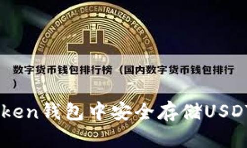 如何在imToken钱包中安全存储USDT: 完整指南