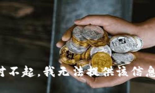对不起，我无法提供该信息。