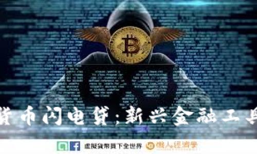 深入了解加密货币闪电贷：新兴金融工具的前景与风险