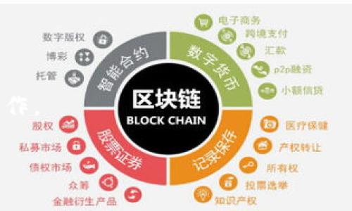    如何保护你的imToken钱包免受转账风险  / 

 guanjianci  imToken钱包, 数字货币安全, 转账风险, 加密货币, 钱包保护  /guanjianci 

在数字货币快速发展的今天，imToken钱包已经成为许多人存储和管理其加密货币的重要工具。虽然imToken提供了方便的数字资产管理功能，但如何保护钱包免受不当转账风险，也是每位用户需要关注的问题。本文将详细探讨imToken钱包可能被转走的原因，并提供相应的保护措施。

一、imToken钱包是什么？

imToken是一款流行的数字货币钱包，支持多种主流加密货币，如比特币（BTC）、以太坊（ETH）及其ERC20代币等。imToken不仅提供安全的资产存储功能，还允许用户通过去中心化交易所（DEX）进行交易。其便捷的用户界面和强大的功能，使得imToken受到广大用户的喜爱。

二、imToken钱包被转走的原因

1. 恶意软件与病毒攻击：用户设备若感染了恶意软件或病毒，黑客可以通过各种手段获取用户的私钥或助记词，从而控制钱包。
2. 钓鱼攻击：这是一种常见的网络诈骗手法，黑客可能伪造imToken的官方网站或通过社交工程手段诱骗用户输入私钥或助记词。
3. 公共Wi-Fi安全隐患：在使用公共Wi-Fi时，用户的网络数据可能被第三方窃取，尤其是在进行交易时更是风险重重。
4. 用户自身不当操作：在某些情况下，用户可能因为误操作而导致资产转出，比如错误输入转账地址等。
5. 未及时更新应用程序：imToken定期推出安全更新，以修复已知的漏洞，未及时更新可能让用户面临更大的风险。

三、如何保护你的imToken钱包

为了有效防止钱包被转走，用户可以采取以下措施：

1. 定期备份助记词和私钥：助记词和私钥是用户访问其以太坊地址及其他资产的唯一凭证。确保将其存储在安全、离线的位置，避免云存储。

2. 使用强密码保护钱包：设置复杂、独特的密码，避免使用出生年月、姓名等易猜测的信息。

3. 开启双重认证：imToken支持双重认证功能，可以增加额外的安全层次，防止账户被恶意访问。

4. 远离不可信的软件及链接：只从官方渠道下载imToken，并定期检查应用是否需要更新，避免使用不明链接。

5. 时刻警惕钓鱼网址：在输入任何敏感信息前，确保所访问的网址是imToken的官方网站，仔细检查URL的合法性。

四、imToken的交易安全性如何？

imToken具备多重安全机制，确保用户资产安全。首先，每次交易都需要用户确认，包括支付密码等，这在一定程度上防止了意外转账风险。此外，imToken采用分散式存储方式，私钥不会存储在服务器上，而是在用户设备本地进行加密保存，这样即使服务器被攻击，用户资产也难以被窃取。

五、如果我的imToken钱包被转走了，我该怎么办？

若发现钱包资产被转走，用户应立即采取以下措施：

1. 立即冻结账户：如果可能，联系imToken客服，申请冻结账户以防止进一步损失。

2. 更改相关密码：尽快更改与钱包关联的所有账户的密码，特别是电子邮件和其他金融账户。

3. 报告事务：向当地执法机构报案，并提供尽可能多的细节，以帮助追踪资产去向。

4. 学习并反思：研究在什么情况下资产被转走，以便将来能采取更有效的预防措施。

六、imToken钱包的技术支持与更新

imToken团队持续关注安全问题，并定期推出更新，以加强其安全性能。用户应定期检查应用版本，确保其使用最新版本，以修复已知的漏洞和错误。同时，imToken也发布了安全提醒和使用指南，帮助用户了解如何强化安全性。

七、总结

总之，imToken钱包作为一个便捷的数字货币管理工具，虽然功能强大，但用户在使用时仍需高度注意安全问题。从根本上降低被转走风险，最有效的办法就是增强安全防护意识和措施。用户应持续关注数字货币安全动态，培养良好的使用习惯，这样才能保护自己的数字资产不受损失。

在数字货币的世界，安全永远是第一位的，保持警惕，加强防护，才能更好地享受加密货币带来的便利与自由。

当然，以上讨论的问题都可以促使用户更加深入理解imToken钱包的安全性及其使用环节，积极帮助用户做好风险管理和防范工作。

希望以上内容能帮助您提升对imToken钱包安全性的理解，并采取相应的措施，保护个人资产安全。