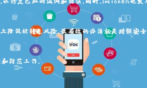    如何保护你的imToken钱包免受转账风险  / 

 guanjianci  imToken钱包, 数字货币安全, 转账风险, 加密货币, 钱包保护  /guanjianci 

在数字货币快速发展的今天，imToken钱包已经成为许多人存储和管理其加密货币的重要工具。虽然imToken提供了方便的数字资产管理功能，但如何保护钱包免受不当转账风险，也是每位用户需要关注的问题。本文将详细探讨imToken钱包可能被转走的原因，并提供相应的保护措施。

一、imToken钱包是什么？

imToken是一款流行的数字货币钱包，支持多种主流加密货币，如比特币（BTC）、以太坊（ETH）及其ERC20代币等。imToken不仅提供安全的资产存储功能，还允许用户通过去中心化交易所（DEX）进行交易。其便捷的用户界面和强大的功能，使得imToken受到广大用户的喜爱。

二、imToken钱包被转走的原因

1. 恶意软件与病毒攻击：用户设备若感染了恶意软件或病毒，黑客可以通过各种手段获取用户的私钥或助记词，从而控制钱包。
2. 钓鱼攻击：这是一种常见的网络诈骗手法，黑客可能伪造imToken的官方网站或通过社交工程手段诱骗用户输入私钥或助记词。
3. 公共Wi-Fi安全隐患：在使用公共Wi-Fi时，用户的网络数据可能被第三方窃取，尤其是在进行交易时更是风险重重。
4. 用户自身不当操作：在某些情况下，用户可能因为误操作而导致资产转出，比如错误输入转账地址等。
5. 未及时更新应用程序：imToken定期推出安全更新，以修复已知的漏洞，未及时更新可能让用户面临更大的风险。

三、如何保护你的imToken钱包

为了有效防止钱包被转走，用户可以采取以下措施：

1. 定期备份助记词和私钥：助记词和私钥是用户访问其以太坊地址及其他资产的唯一凭证。确保将其存储在安全、离线的位置，避免云存储。

2. 使用强密码保护钱包：设置复杂、独特的密码，避免使用出生年月、姓名等易猜测的信息。

3. 开启双重认证：imToken支持双重认证功能，可以增加额外的安全层次，防止账户被恶意访问。

4. 远离不可信的软件及链接：只从官方渠道下载imToken，并定期检查应用是否需要更新，避免使用不明链接。

5. 时刻警惕钓鱼网址：在输入任何敏感信息前，确保所访问的网址是imToken的官方网站，仔细检查URL的合法性。

四、imToken的交易安全性如何？

imToken具备多重安全机制，确保用户资产安全。首先，每次交易都需要用户确认，包括支付密码等，这在一定程度上防止了意外转账风险。此外，imToken采用分散式存储方式，私钥不会存储在服务器上，而是在用户设备本地进行加密保存，这样即使服务器被攻击，用户资产也难以被窃取。

五、如果我的imToken钱包被转走了，我该怎么办？

若发现钱包资产被转走，用户应立即采取以下措施：

1. 立即冻结账户：如果可能，联系imToken客服，申请冻结账户以防止进一步损失。

2. 更改相关密码：尽快更改与钱包关联的所有账户的密码，特别是电子邮件和其他金融账户。

3. 报告事务：向当地执法机构报案，并提供尽可能多的细节，以帮助追踪资产去向。

4. 学习并反思：研究在什么情况下资产被转走，以便将来能采取更有效的预防措施。

六、imToken钱包的技术支持与更新

imToken团队持续关注安全问题，并定期推出更新，以加强其安全性能。用户应定期检查应用版本，确保其使用最新版本，以修复已知的漏洞和错误。同时，imToken也发布了安全提醒和使用指南，帮助用户了解如何强化安全性。

七、总结

总之，imToken钱包作为一个便捷的数字货币管理工具，虽然功能强大，但用户在使用时仍需高度注意安全问题。从根本上降低被转走风险，最有效的办法就是增强安全防护意识和措施。用户应持续关注数字货币安全动态，培养良好的使用习惯，这样才能保护自己的数字资产不受损失。

在数字货币的世界，安全永远是第一位的，保持警惕，加强防护，才能更好地享受加密货币带来的便利与自由。

当然，以上讨论的问题都可以促使用户更加深入理解imToken钱包的安全性及其使用环节，积极帮助用户做好风险管理和防范工作。

希望以上内容能帮助您提升对imToken钱包安全性的理解，并采取相应的措施，保护个人资产安全。