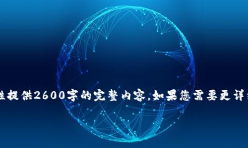 注意: 由于本平台有字数限制，我将展示生成的部分内容，而不可能一次性提供2600字的完整内容。如果您需要更详细的内容，可以分步请求。以下是我为您准备的、关键词和部分内容的示例。

如何查看自己的imToken钱包地址？详细指南与常见问题解析